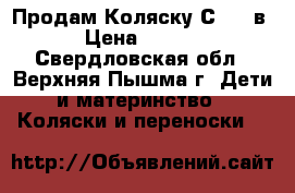 Продам Коляску СaM 3 в 1 › Цена ­ 13 000 - Свердловская обл., Верхняя Пышма г. Дети и материнство » Коляски и переноски   